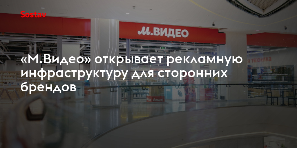 «М.Видео» открывает рекламную инфраструктуру для сторонних брендов