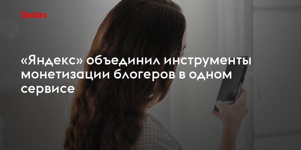 «Яндекс» объединил инструменты монетизации блогеров в одном сервисе