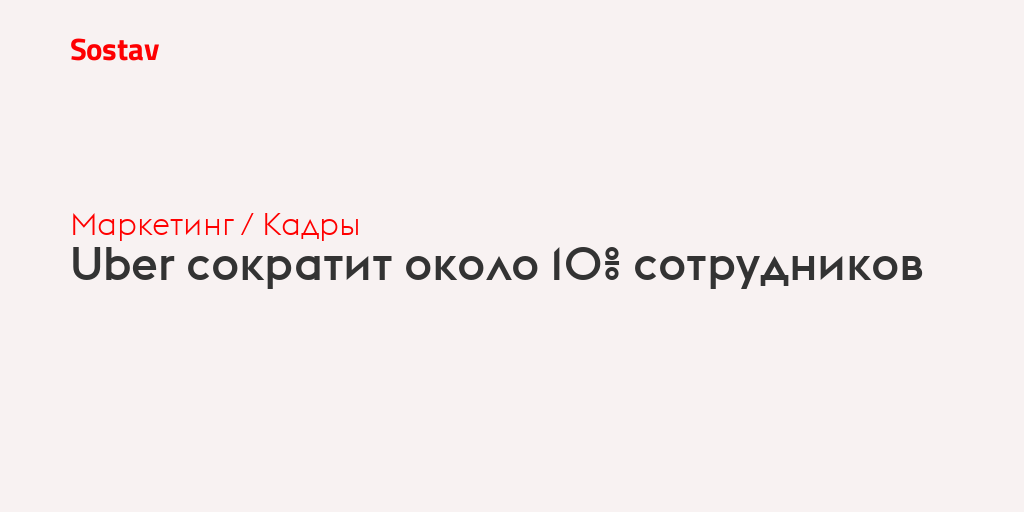 Uber сократит около 10% сотрудников