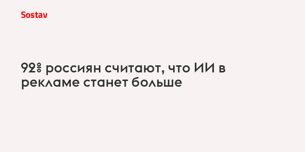 92% россиян считают, что ИИ в рекламе станет больше
