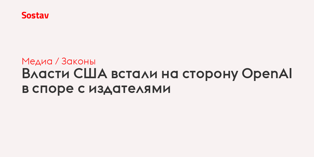 Власти США встали на сторону OpenAI в споре с издателями