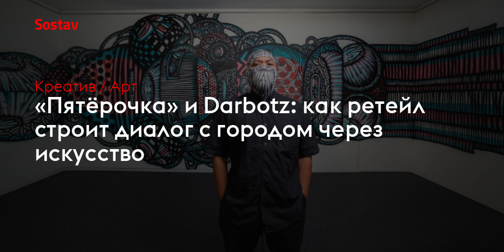 «Пятёрочка» и Darbotz: как ретейл строит диалог с городом через искусство