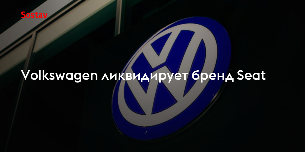 Volkswagen ликвидирует бренд Seat