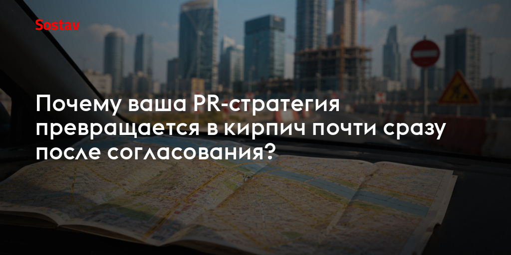 Почему ваша PR-стратегия превращается в кирпич почти сразу после согласования?