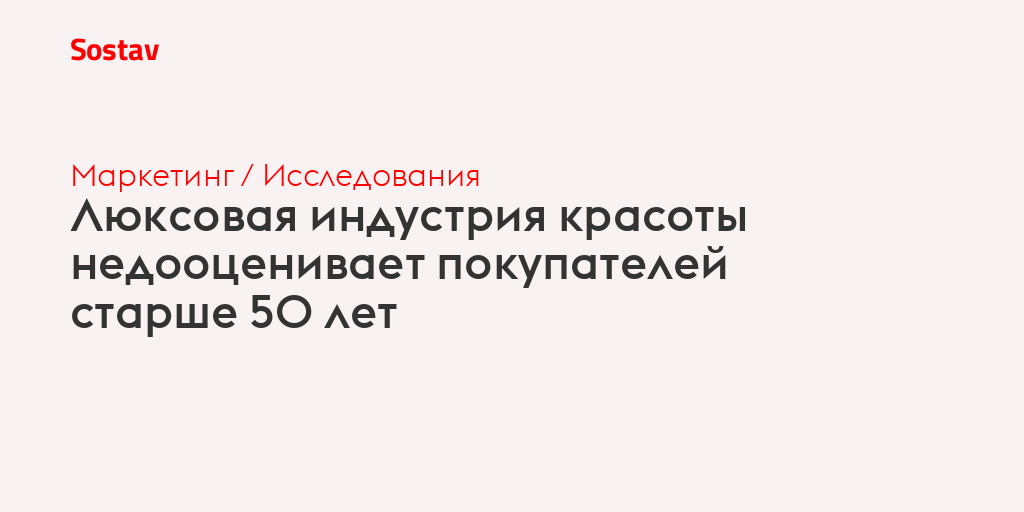 Люксовая индустрия красоты недооценивает покупателей старше 50 лет