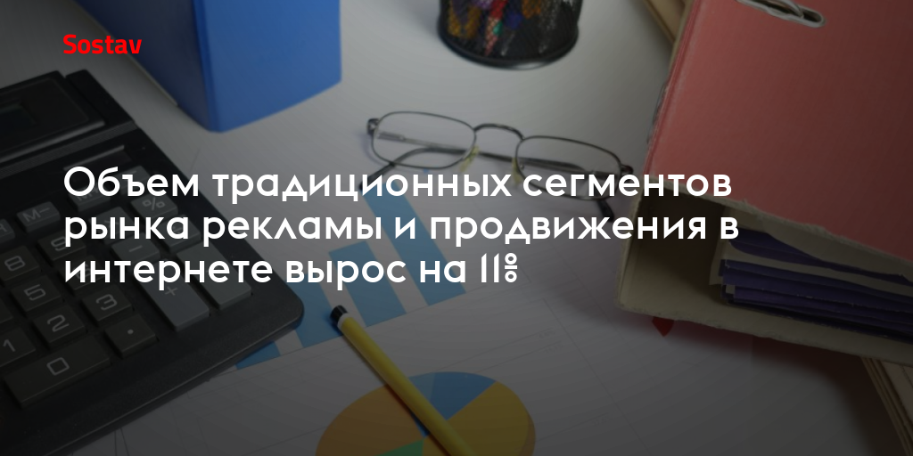 Объем традиционных сегментов рынка рекламы и продвижения в интернете вырос на 11%