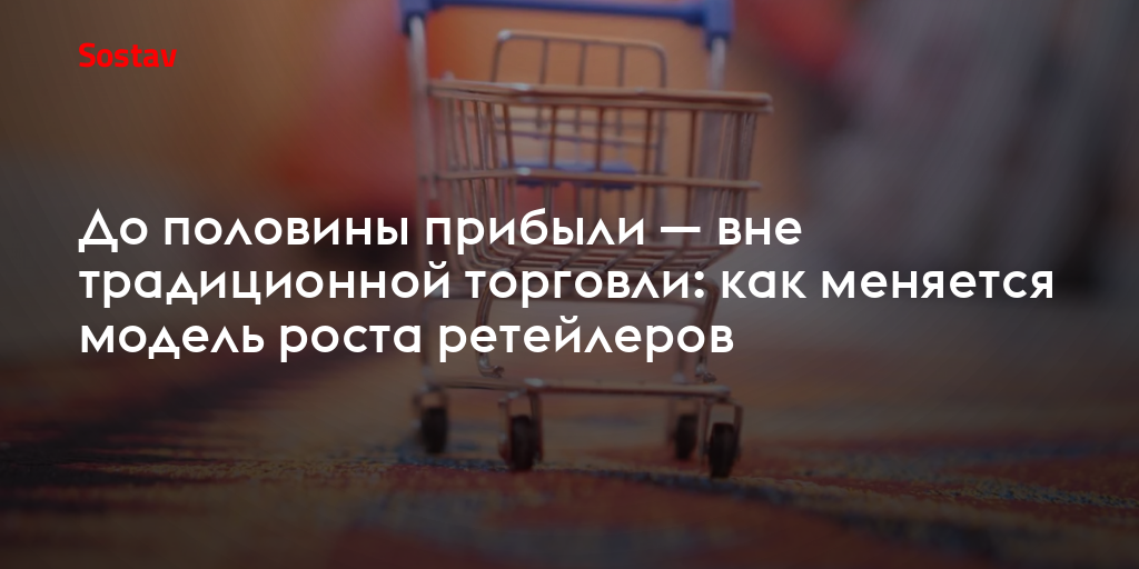 До половины прибыли — вне традиционной торговли: как меняется модель роста ретейлеров