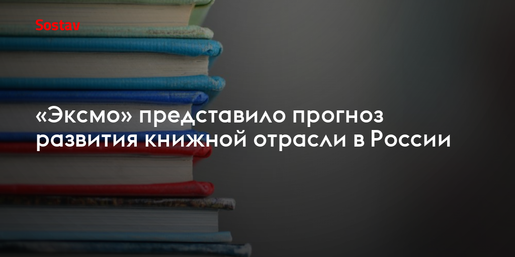 «Эксмо» представило прогноз развития книжной отрасли в России
