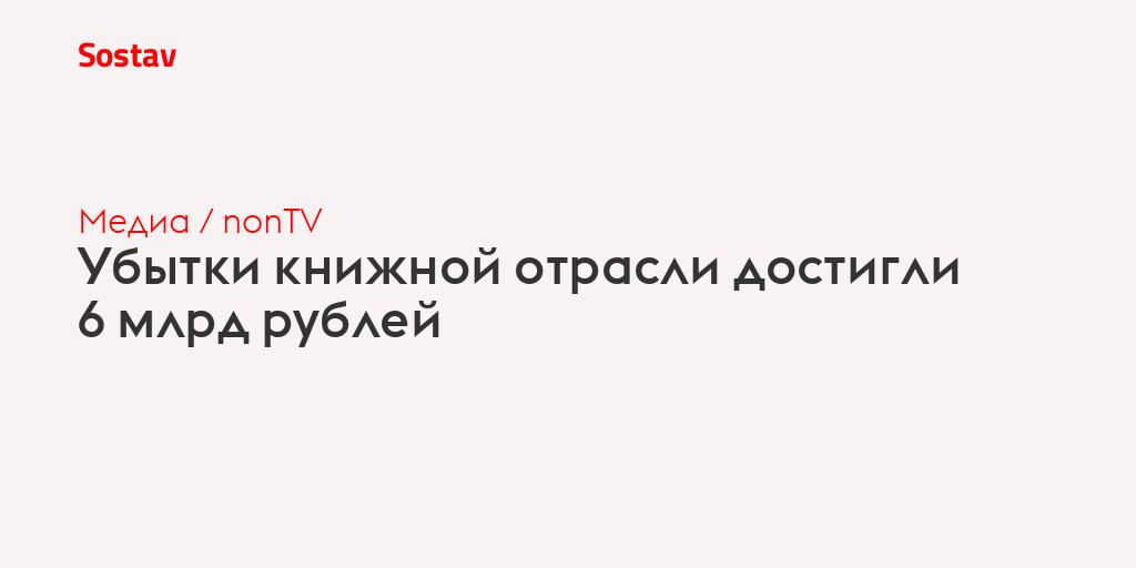 Убытки книжной отрасли достигли 6 млрд рублей