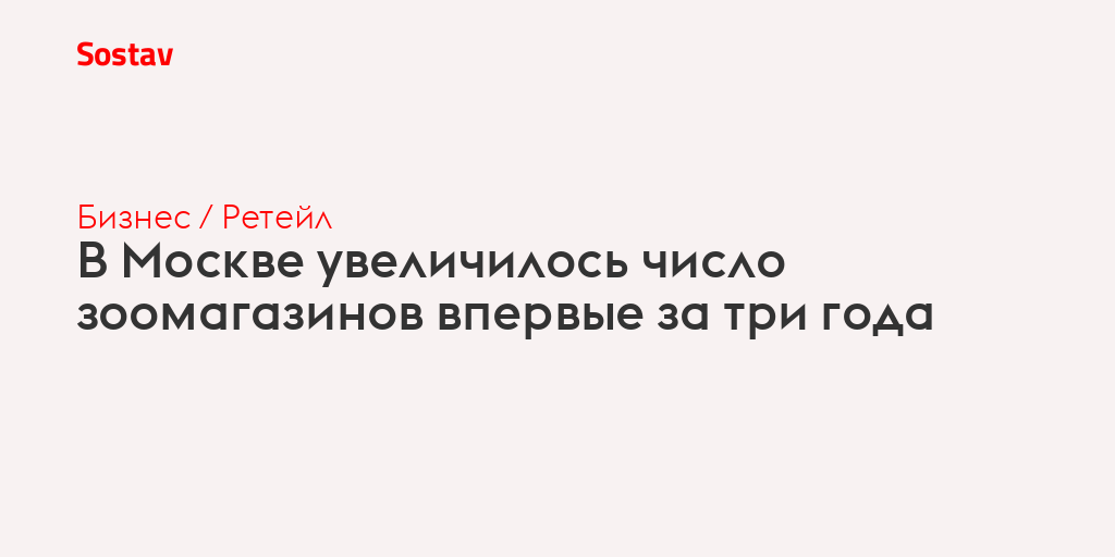 В Москве увеличилось число зоомагазинов впервые за три года