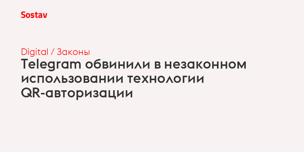 Telegram обвинили в незаконном использовании технологии QR-авторизации