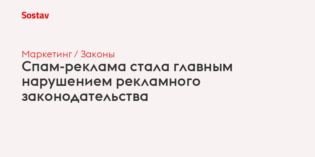 Спам-реклама стала главным нарушением рекламного законодательства