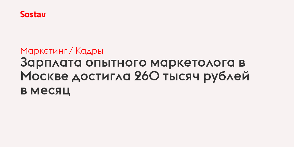 Зарплата опытного маркетолога в Москве достигла 260 тысяч рублей в месяц