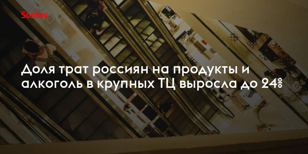 Доля трат россиян на продукты и алкоголь в крупных ТЦ выросла до 24%