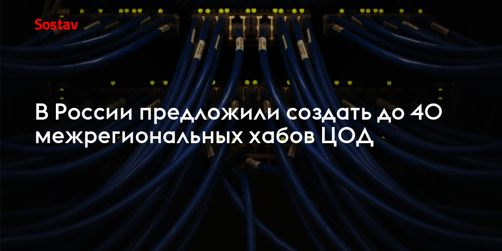 В России предложили создать до 40 межрегиональных хабов ЦОД