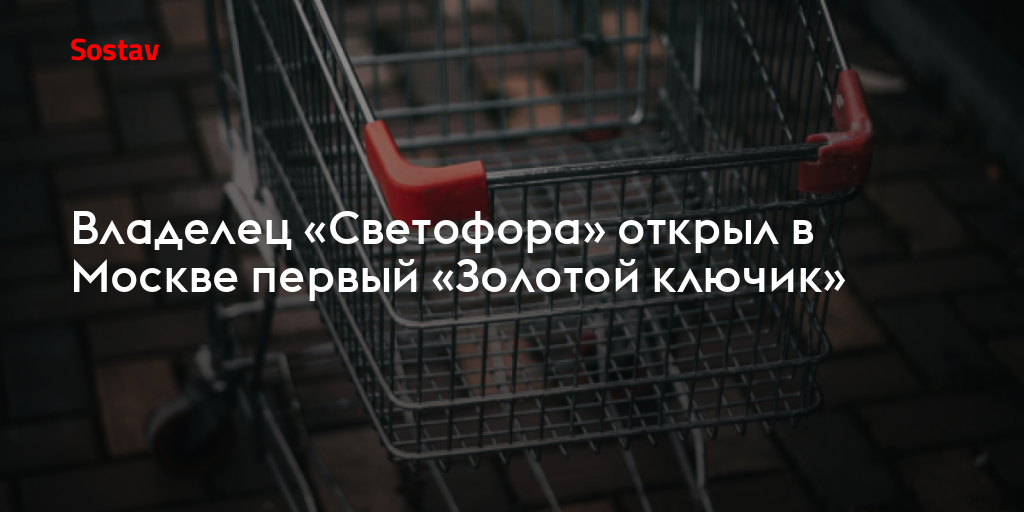 Владелец «Светофора» открыл в Москве первый «Золотой ключик»