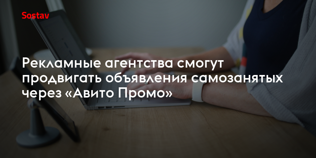 Рекламные агентства смогут продвигать объявления самозанятых через «Авито Промо»