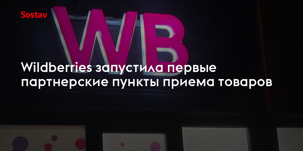 Wildberries запустила первые партнерские пункты приема товаров