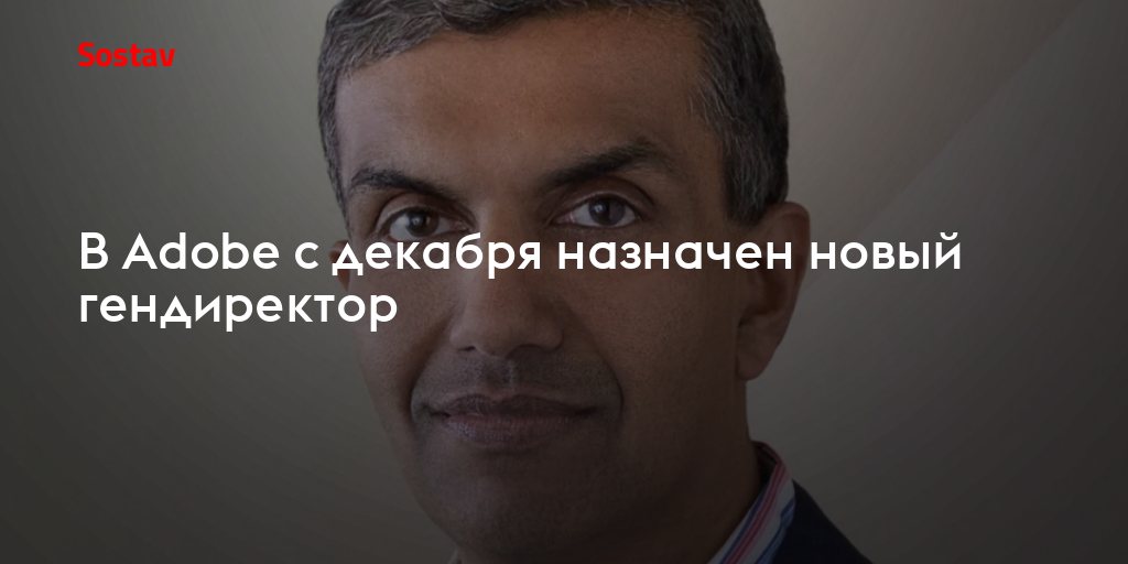 В Adobe с декабря назначен новый гендиректор