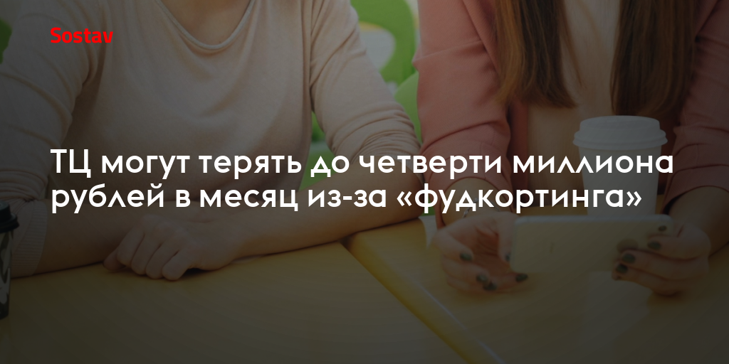 ТЦ могут терять до четверти миллиона рублей в месяц из-за «фудкортинга»