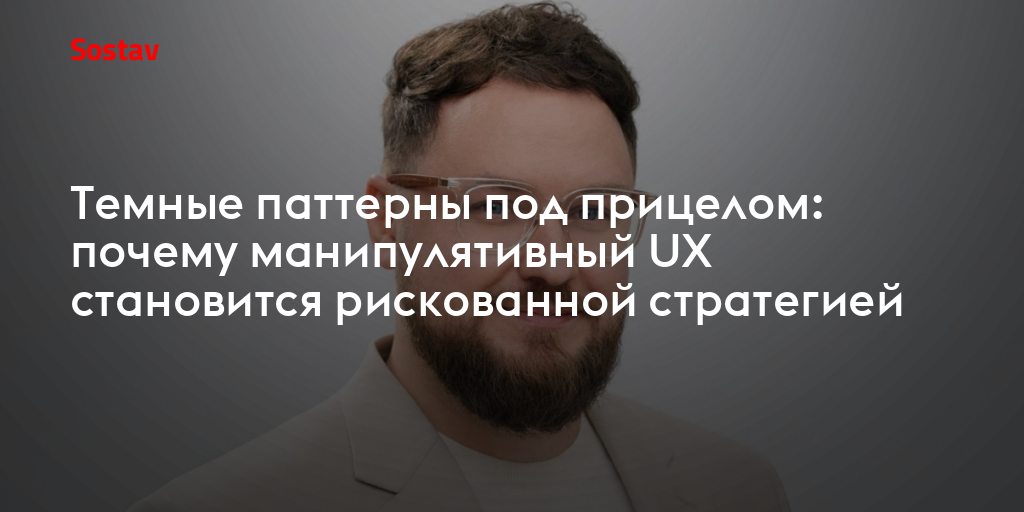 Темные паттерны под прицелом: почему манипулятивный UX становится рискованной стратегией