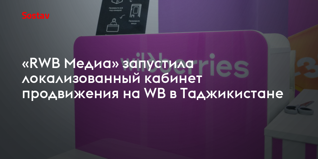 «RWB Медиа» запустила локализованный кабинет продвижения на WB в Таджикистане