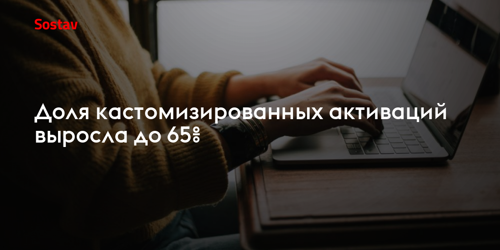 Доля кастомизированных активаций выросла до 65%