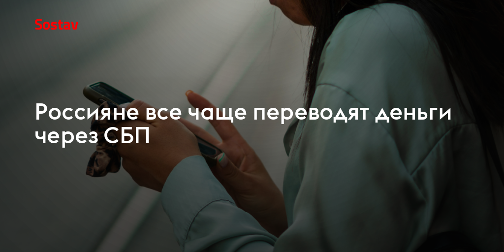 Россияне все чаще переводят деньги через СБП