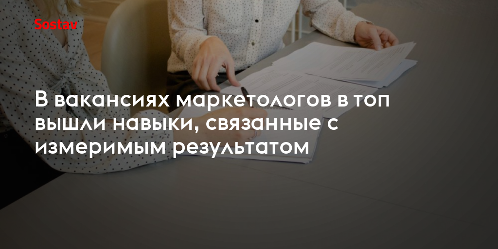 В вакансиях маркетологов в топ вышли навыки, связанные с измеримым результатом