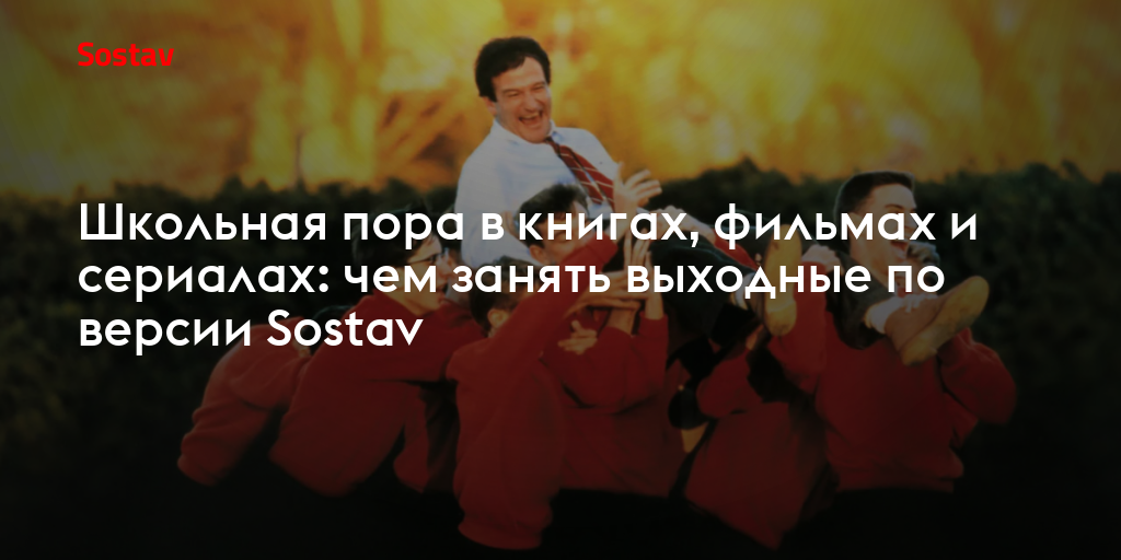 Школьная пора в книгах, фильмах и сериалах: чем занять выходные по версии Sostav