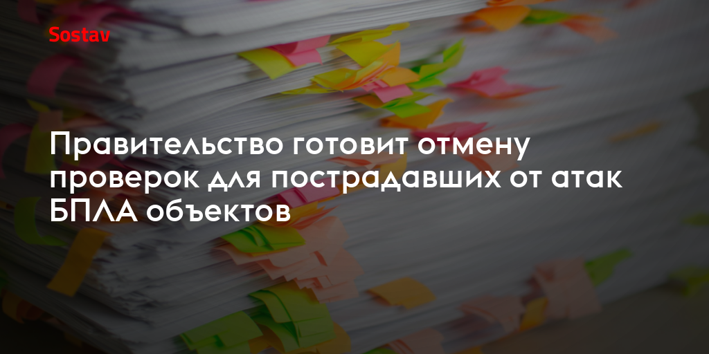Правительство готовит отмену проверок для пострадавших от атак БПЛА объектов