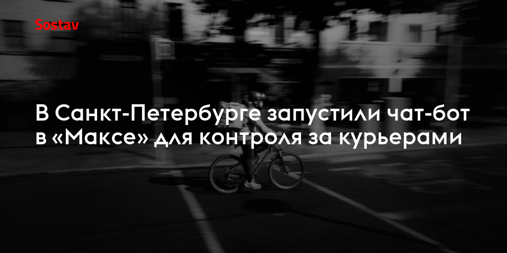 В Санкт-Петербурге запустили чат-бот в «Максе» для контроля за курьерами