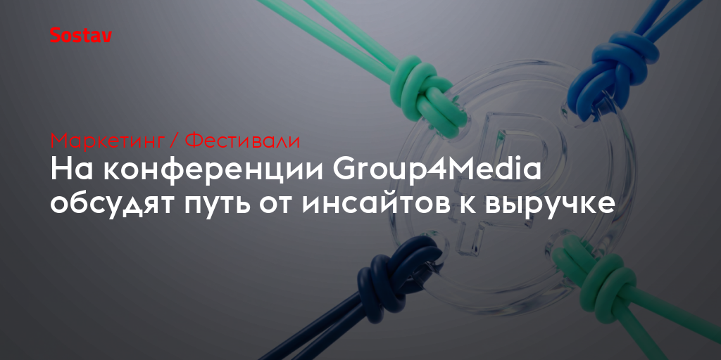 На конференции Group4Media обсудят путь от инсайтов к выручке