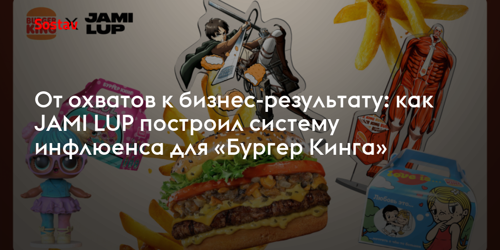 От охватов к бизнес-результату: как JAMI LUP построил систему инфлюенса для «Бургер Кинга»