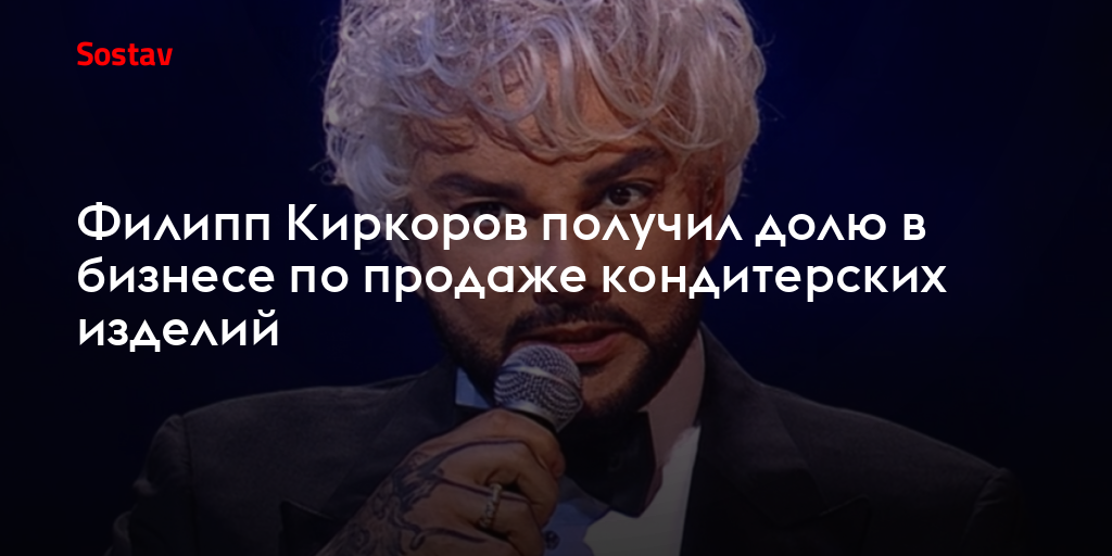 Филипп Киркоров получил долю в бизнесе по продаже кондитерских изделий