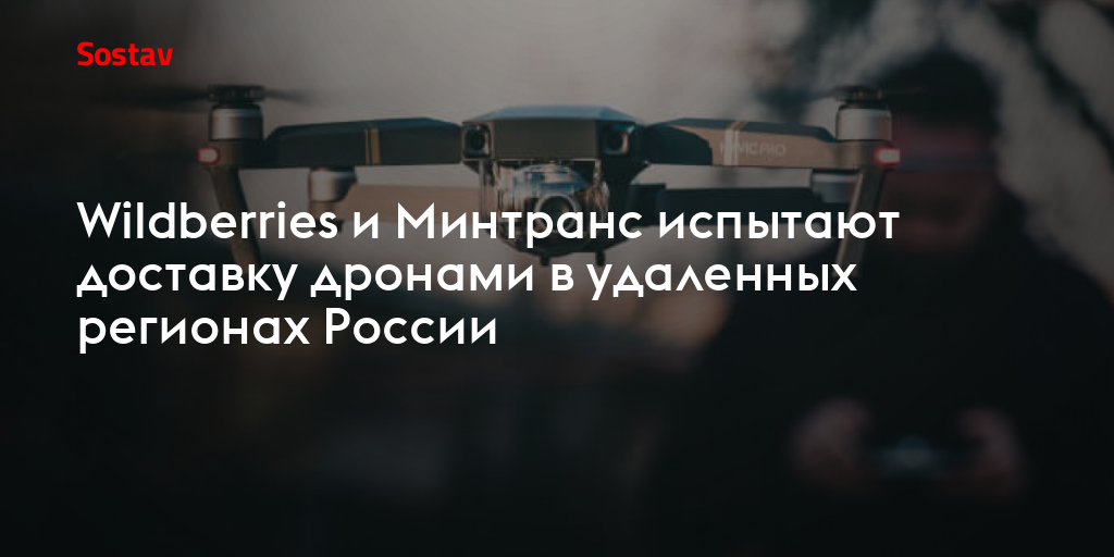 Wildberries и Минтранс испытают доставку дронами в удаленных регионах России