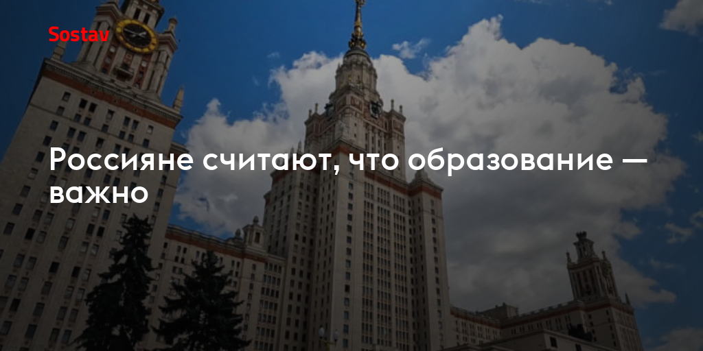 Россияне считают, что образование — важно