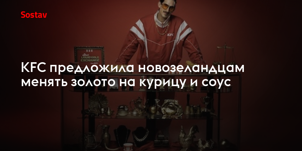 KFC предложила новозеландцам менять золото на курицу и соус