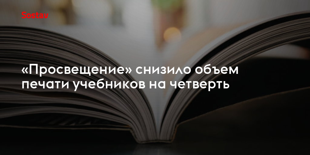 «Просвещение» снизило объем печати учебников на четверть