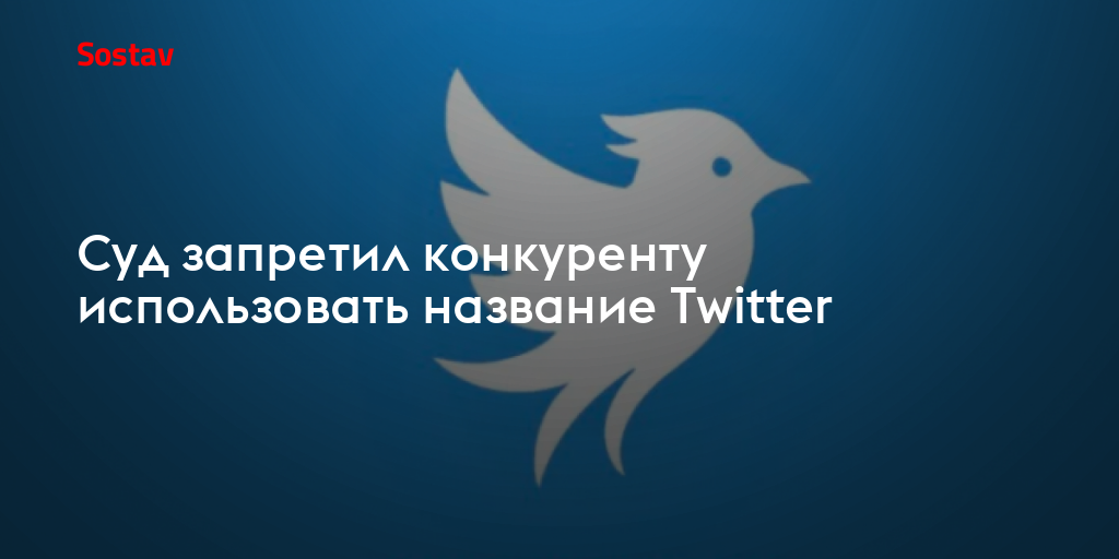Суд запретил конкуренту использовать название Twitter