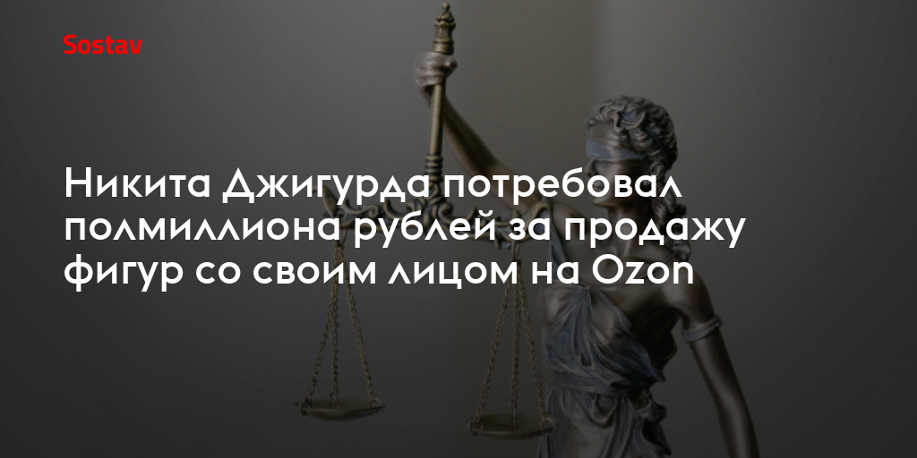 Никита Джигурда потребовал полмиллиона рублей за продажу фигур со своим лицом на Ozon