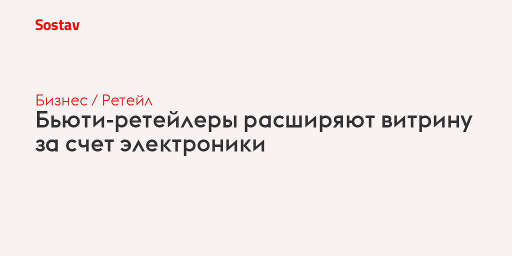 Бьюти-ретейлеры расширяют витрину за счет электроники