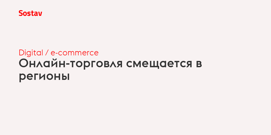 Онлайн-торговля смещается в регионы