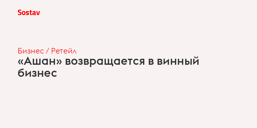 «Ашан» возвращается в винный бизнес