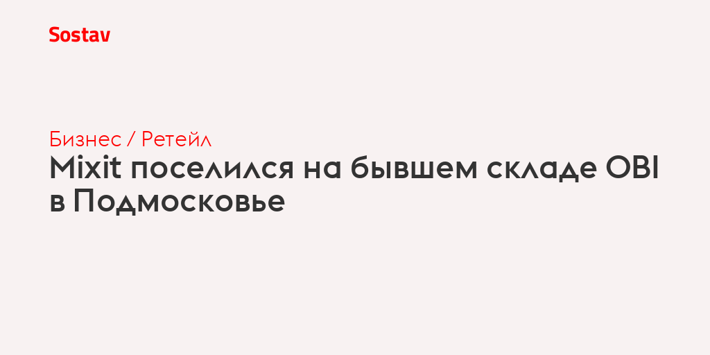 Mixit поселился на бывшем складе OBI в Подмосковье