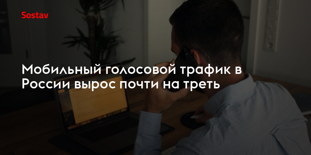 Мобильный голосовой трафик в России вырос почти на треть
