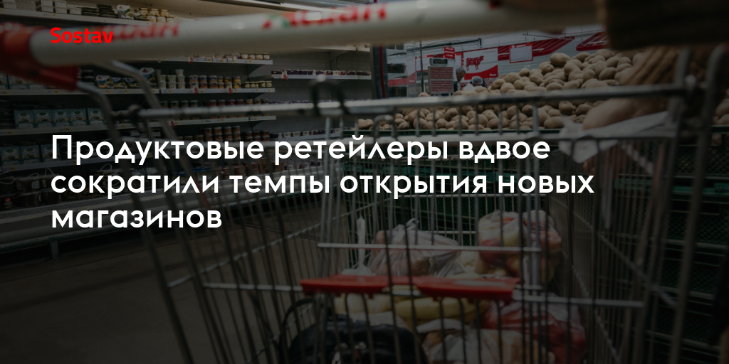Продуктовые ретейлеры вдвое сократили темпы открытия новых магазинов