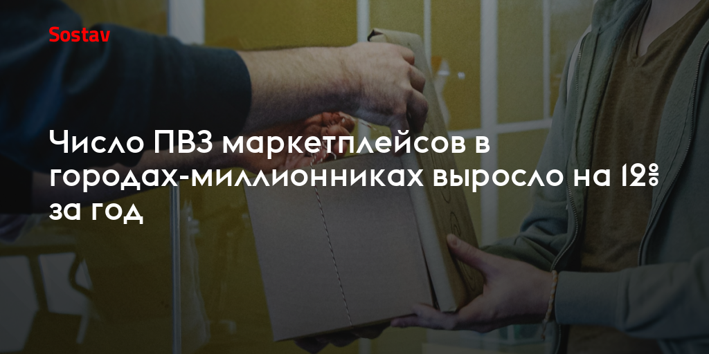Число ПВЗ маркетплейсов в городах-миллионниках выросло на 12% за год
