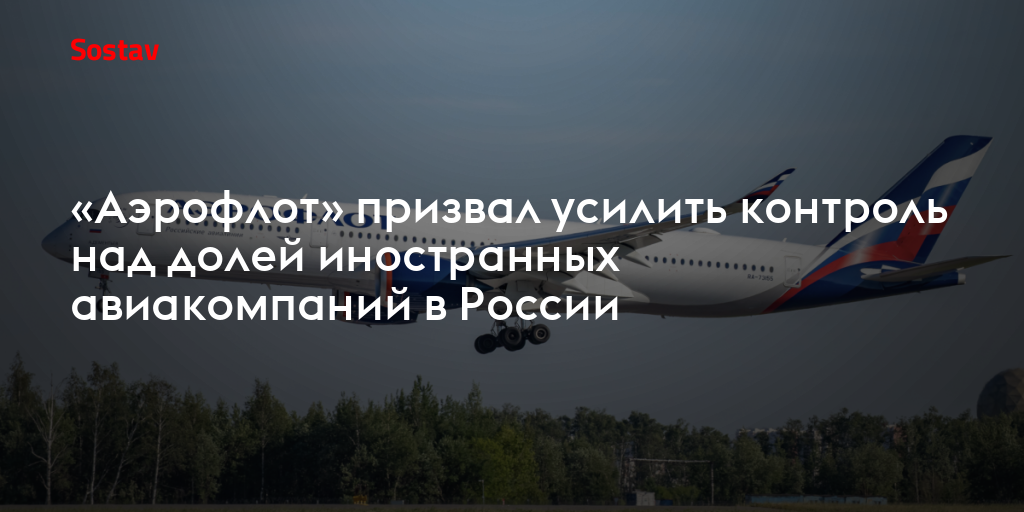 «Аэрофлот» призвал усилить контроль над долей иностранных авиакомпаний в России