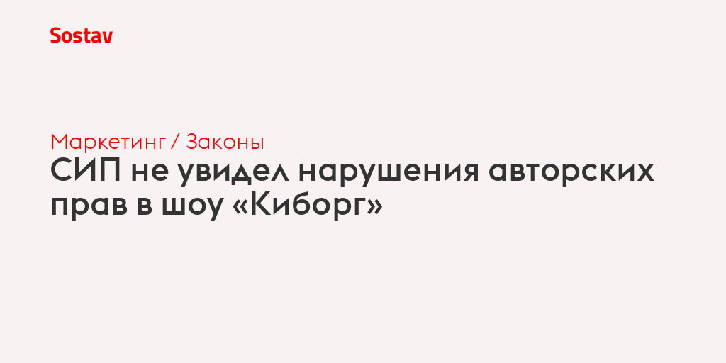 СИП не увидел нарушения авторских прав в шоу «Киборг»